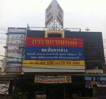 ร้านเปลี่ยนกระจกรถยนต์ สุขสวัสดิ์ - ติดตั้งกระจกรถยนต์ ทองใบการช่าง