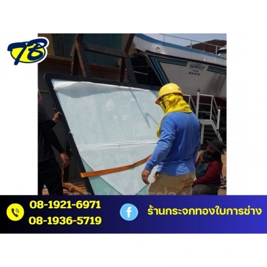 ติดตั้งกระจกรถยนต์ ทองใบการช่าง - รับเปลี่ยนกระจกเรือ สมุทรปราการ ติดตั้งกระจกรถยนต์ ทองใบการช่าง - รับเปลี่ยนกระจกเรือ สมุทรปราการ